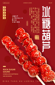 冰糖葫芦 海报设计 源文件