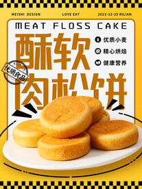 肉松饼 宣传海报设计