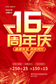 16周年庆