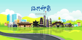 绍兴