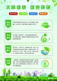 文明健康绿色环保