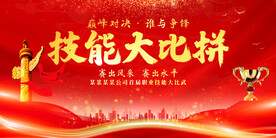 技能大比拼