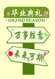 毕业迎宾牌