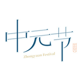 中元节字体设计