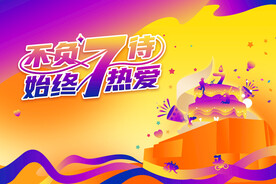 7周年主画面