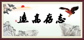 志存高远