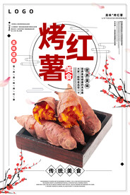 烤红薯