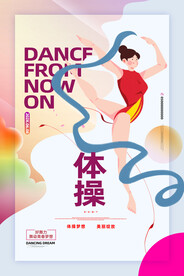 体操
