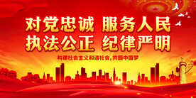 对党忠诚 服务人民