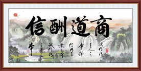 商道酬信