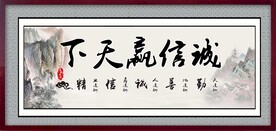 诚信赢天下