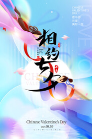 2024相约七夕海报