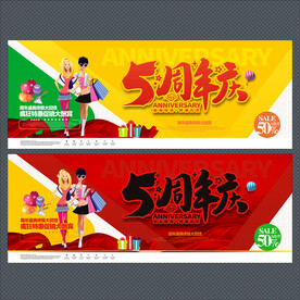 5周年庆