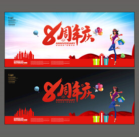 8周年庆