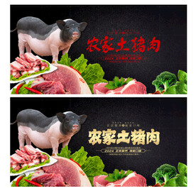 农家土猪肉