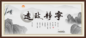 宁静致远 
