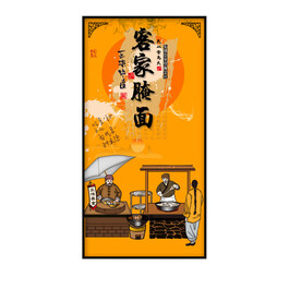 客家腌面