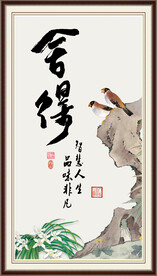 舍得字画