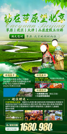 北京草原旅游手机海报