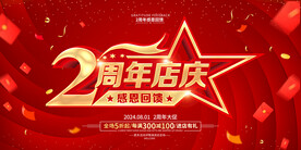 店庆2周年