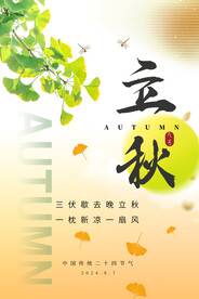 立秋海报