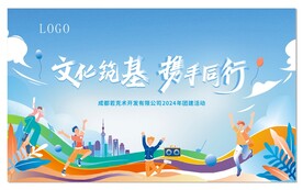 携手同行文化筑基共绘蓝图