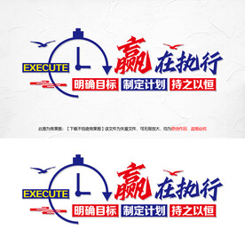 企业文化标语墙之赢在执行