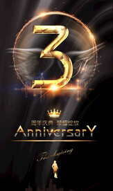 3周年庆
