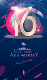 16周年庆 