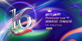 16周年庆