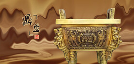 鼎金鼎