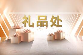 礼品领取处