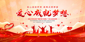 爱心成就梦想