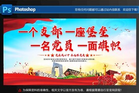 一个支部一个堡垒