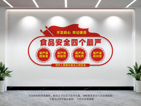 食品安全四个最严