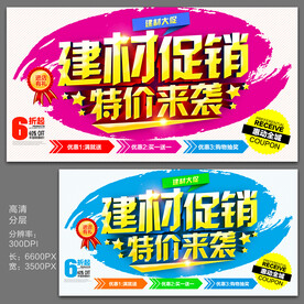 建材促销海报