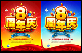 8周年庆