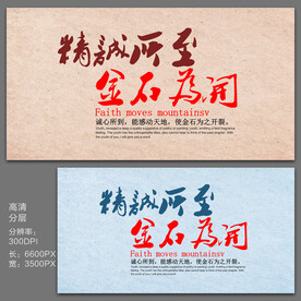 精诚所至金石为开企业标语