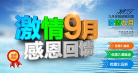 9月促销海报