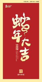 蛇年大吉