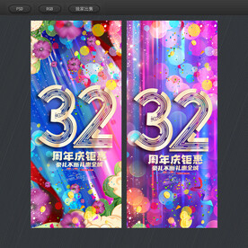 32周年庆典