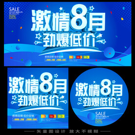 8月促销海报