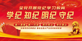 学纪知纪明纪守纪