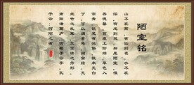 陋室铭 