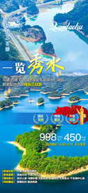 千岛湖旅游手机海报