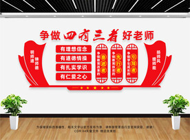 四有老师文化墙