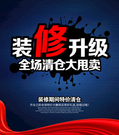 装修升级清仓海报
