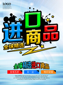进口商品