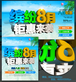 缤纷8月促销海报