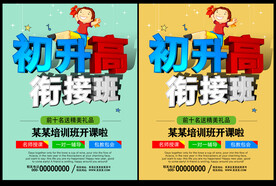 初升高衔接班招生海报